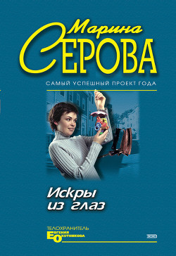 Книга Искры из глаз