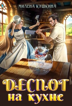 Книга Деспот на кухне (СИ)