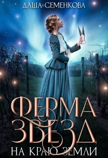 Книга Ферма звезд на краю земли (СИ)