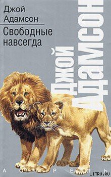 Книга Свободные навсегда
