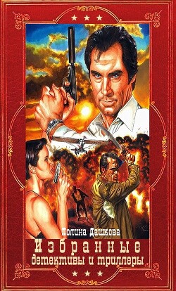 Книга Избранные детективы и триллеры. Компиляция. Книги 1-22 (СИ)