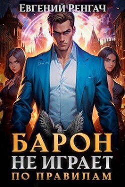 Книга Барон не играет по правилам (СИ)