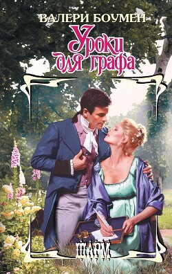 Книга Уроки для графа