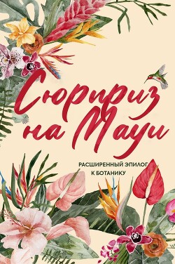 Книга Сюрприз на Мауи (ЛП)