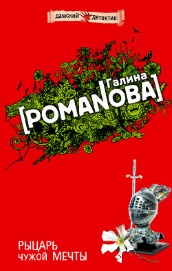 Книга Рыцарь чужой мечты