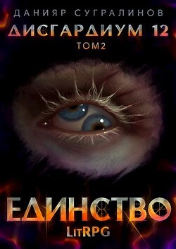 Книга Единство-2 (СИ)