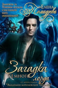 Книга Загадка Темного лорда (СИ)