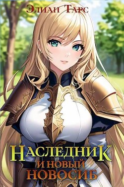 Книга Наследник и новый Новосиб (СИ)