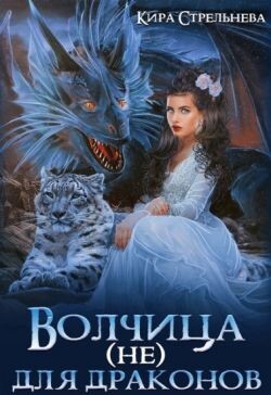 Книга Волчица (не) для драконов (СИ)