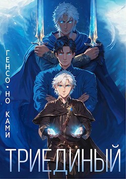 Книга Триединый (СИ)
