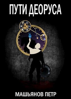 Книга Пути Деоруса (СИ)