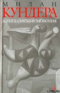 Книга Книга смеха и забвения