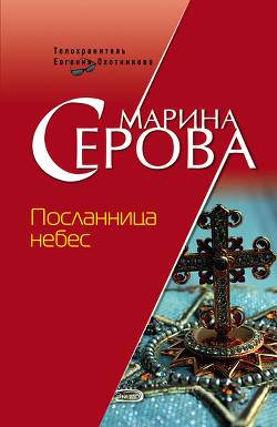 Книга Посланница небес