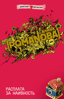 Книга Расплата за наивность