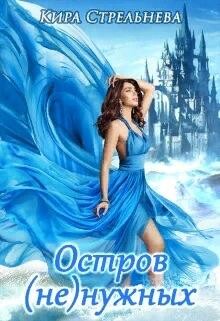 Книга Остров (не)нужных (СИ)