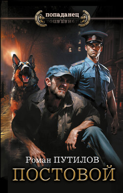 Читать онлайн книгу Постовой автор Путилов Роман Феликсович Книга Постовой