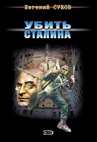 Книга Убить Сталина