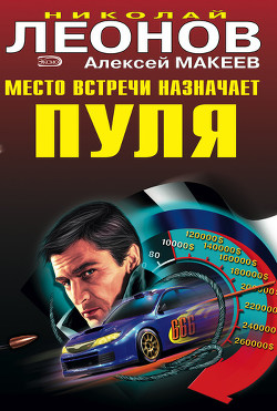 Книга Место встречи назначает пуля