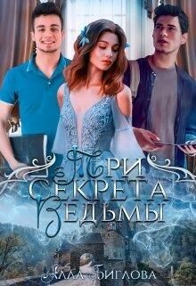 Книга Три секрета ведьмы (СИ)