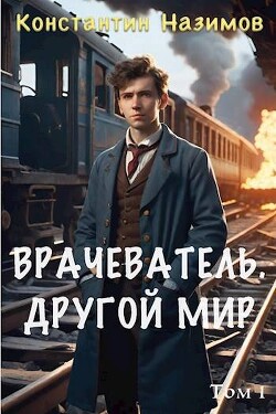 Книга Другой мир (СИ)
