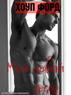 Книга Мой новый сосед (ЛП)