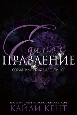 Книга Единое правление (ЛП)