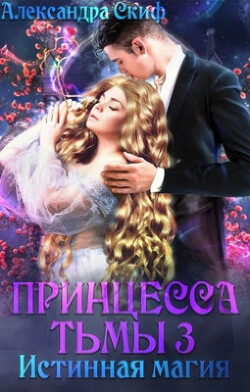 Книга Истинная магия (СИ)