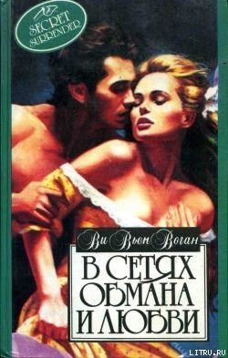 Книга В сетях обмана и любви