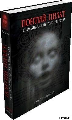 Читать онлайн книгу Понтий Пилат. Психоанализ не того убийства автор Меняйлов Алексей Книга Понтий Пилат. Психоанализ не того убийства