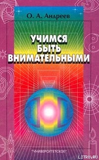 Книга Учимся быть внимательными