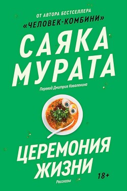 Читать онлайн книгу Церемония жизни автор Мурата Саяка Книга Церемония жизни