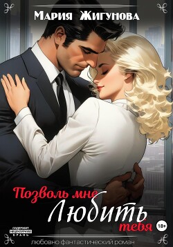 Книга Позволь мне любить тебя (СИ)