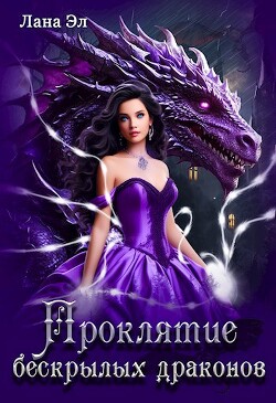 Книга Проклятие бескрылых драконов (СИ)