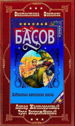 Книга Лотар Желтоголовый. Книги 1-8 + Трол Возрождённый. Книги 1-8 Компиляция (СИ)
