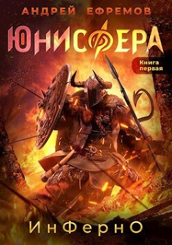 Книга Инферно (СИ)