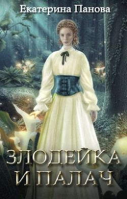 Книга Злодейка и палач (СИ)