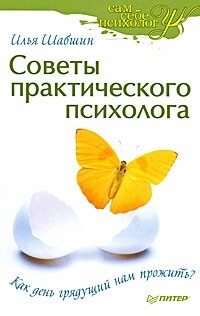 Книга Советы практического психолога. Как день грядущий нам прожить?