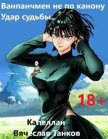 Книга Удар судьбы (СИ)