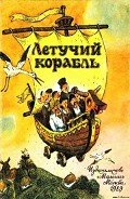 Читать онлайн книгу Летучий корабль автор неизвестен Автор Книга Летучий корабль