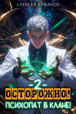 Читать онлайн книгу Осторожно! Психопат в клане! Том 2 (СИ) автор Аржанов Алексей Книга Осторожно! Психопат в клане! Том 2 (СИ)