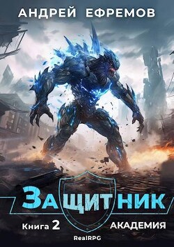 Книга Академия (СИ)