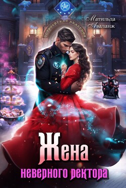 Книга Жена неверного ректора Полицейской академии (СИ)