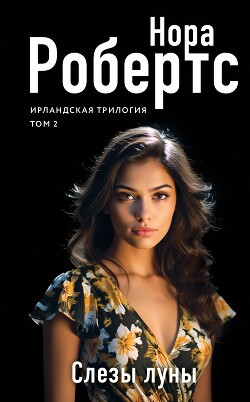 Книга Слезы луны