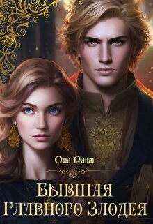 Книга Бывшая главного злодея (СИ)