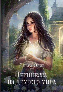 Книга Принцесса из другого мира (СИ)