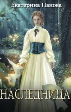 Книга Наследница (СИ)