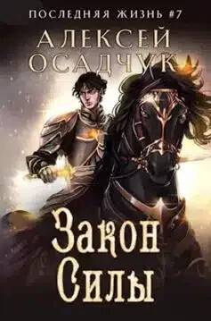 Книга Закон силы (СИ)