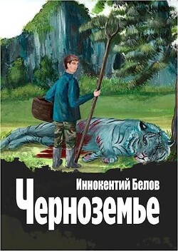 Читать онлайн книгу Черноземье (СИ) автор Белов Иннокентий Книга Черноземье (СИ)