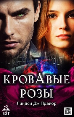 Читать онлайн книгу Кровавые розы (ЛП) автор Прайор Линдси Дж. Книга Кровавые розы (ЛП)