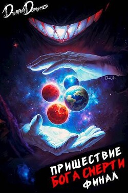 Книга Пришествие бога смерти. Том 24 (СИ)